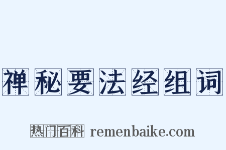 禅秘要法经组词是什么意思的图片